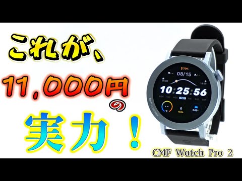 CMF Watch Pro 2: 円形ベゼルでスタイルを変えるスマートウォッチ！