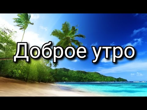 Доброе утро 🌅 летнего денёчка ☀️ Музыкальная открытка