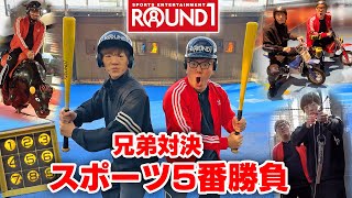 【スポッチャ】ラウンドワンでスポーツ5番勝負！運動神経いいのはどっち!?【ヒカキンvsセイキン】【ROUND1】【ラウワン】