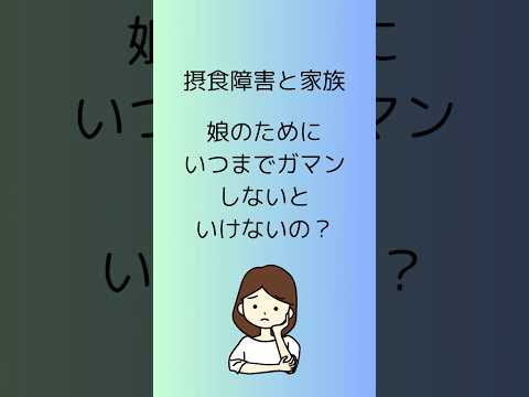 【摂食障害：家族の接し方】拒食症・過食症の治り方、家族はガマン・言いなりにならないといけないのか#摂食障害専門カウンセラー中村綾子 #公認心理師摂食障害専門カウンセラー