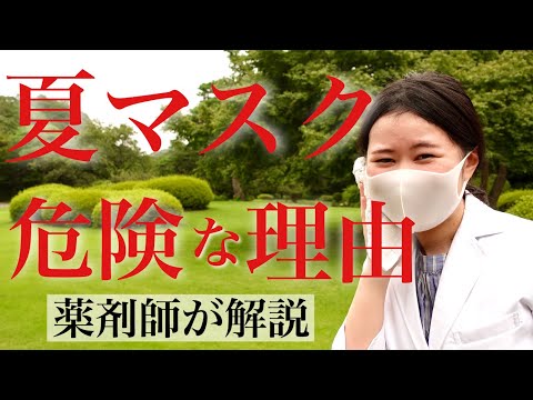 夏マスクが危険な理由と対処法　熱中症対策・コロナウイルス対策【薬剤師が解説】