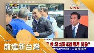 仗勢民調高不參與辯論？害怕被檢視市政？金介壽再出招爆"黑資料" 王定宇：侯友宜有三關要過！｜林楚茵主持｜【前進新台灣焦點話題】20180327｜三立新聞台