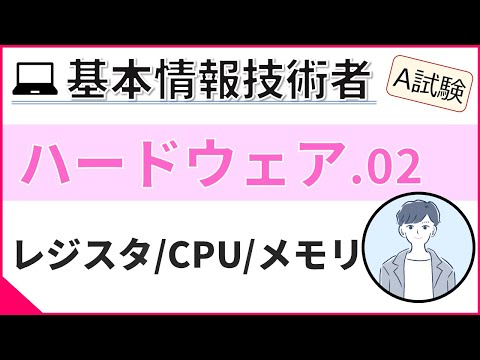 【A試験_ハードウェア】02. CPUと命令実行手順 | 基本情報技術者試験