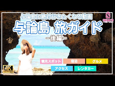 【与論島-これでガイドブックなんていらない】行く前に知っておきたい情報詰め込んでみた(Vlog後編)