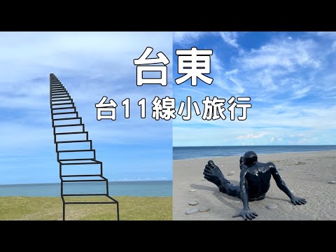 台東~台11線小旅行｜太麻里看曙光日出｜通往天堂的階梯｜金崙沙灘｜千禧曙光紀念園區｜加母子灣｜金樽陸連島｜金樽咖啡｜東河包子｜三仙台｜八仙洞｜曙光渡假酒店｜台東2天1夜｜TAITUNG