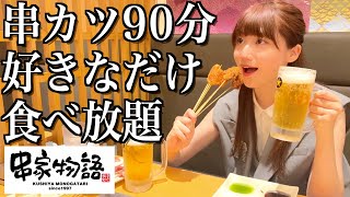 【串家物語】串カツ90分食べ放題で爆食して自分の機嫌をとる酒飲み独身女【酒村ゆっけ、】