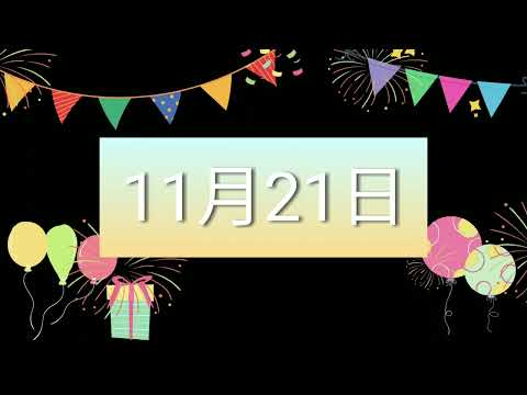 祝11月21日生日的人，生日快樂！｜2022生日企劃 Happy Birthday