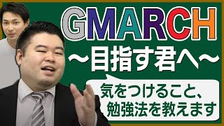 【勉強法】GMARCH(文系・理系)を目指す君へ