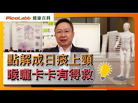 【健康百科】喉嚨痕 咳唔停 原來係咽喉作怪？｜保護咽喉有計仔💡