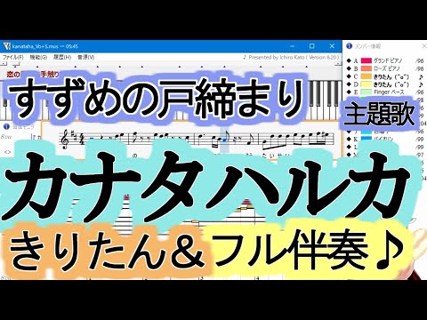 【東北きりたんが歌う】カナタハルカ / RADWIMPS『すずめの戸締まり』主題歌【Muse】×【NEUTRINO】きりたん(人工知能)【DTM】歌詞付き　フル【MIDI】