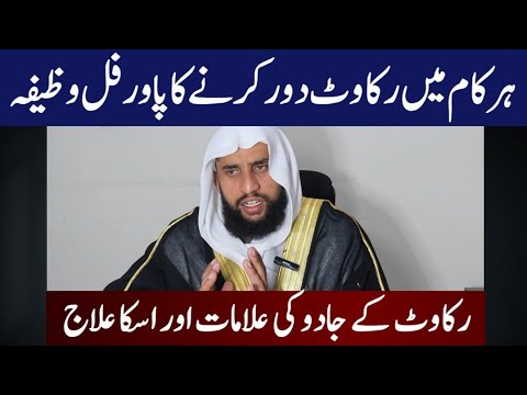 Rukawat ke jadu ka ilaj | Har Kaam Ki Rukawat Door Karne Ka Powerful Wazifa | Qari Abdul Basit Salfi