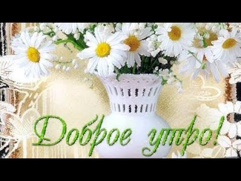 Доброе утро! Доброе утречко! музыкальная открытка пожелания с добрым утром.