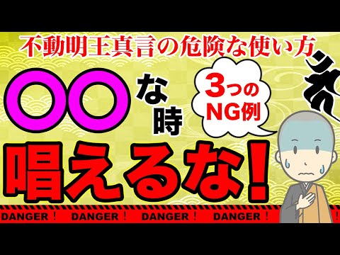 【不動明王真言危険】不動明王真言の危険な使い方３選！絶対唱えてはいけない〇〇なタイミングとは？