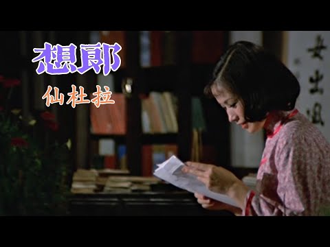 想郎 (啼笑因緣 插曲) 主唱 仙杜拉