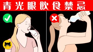 青光眼飲食禁忌 | 青光眼要緊記的5大飲食禁忌！