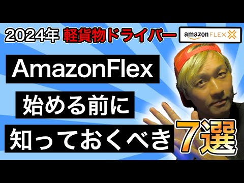 2024年軽貨物「amazon flex」始める前に知っておくべきこと 7選