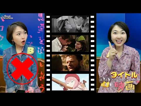 映画の中国語タイトルを当てよう！