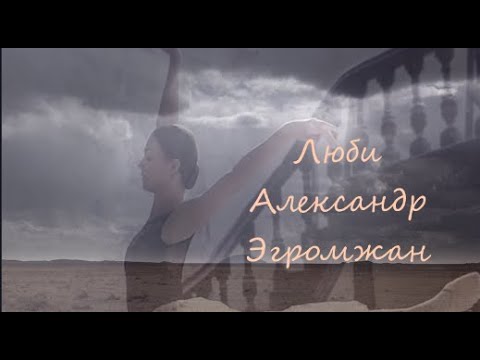 Александр Эгромжан -Люби