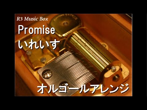 Promise/いれいす【オルゴール】