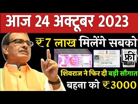 24 October 2023 Madhya Pradesh News समाचार। Bhopal Samachar भोपाल समाचार | CM Shivraj Singh