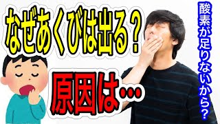 【なぜ人はあくびが出る？】脳の酸素不足ではなかった？