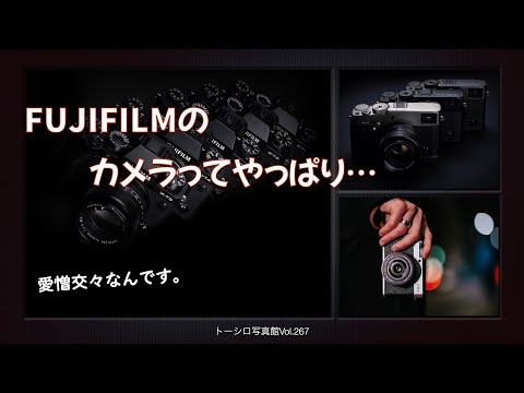 【愛憎こもごも】でもやっぱり、FUJIFILMのカメラっていいと思うんです。