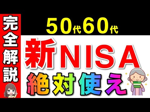 【50代/60代向け】新NISAはコレでOK！完全解説版！新NISAの完全攻略法