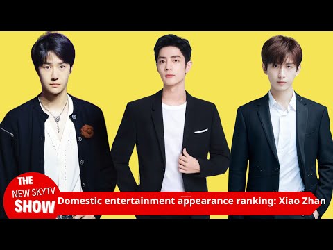 Domestic entertainment appearance ranking: Xiao Zhan ranks first, Wang Yibo, Cheng Yi, and Ren Jialu