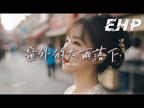 ycccc - 窗外的大雨落下『你仔細聽啊 那是我的眼淚稀裡嘩啦，它敲打你的窗，想和你說說話 說你也想我吧。』【動態歌詞MV】