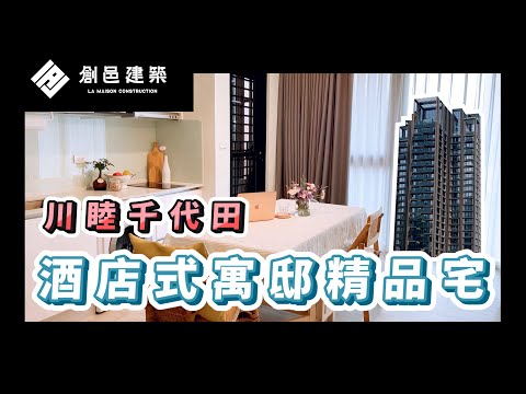 【竹北高鐵特區】酒店式寓邸精品宅 │ 川睦千代田 │ 日系無印輕裝潢 │ 萬坪綠意公園 │ 一日北高生活圈