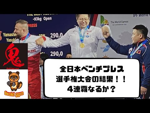 全日本ベンチプレス選手権大会！4連覇なるか？