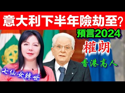 義大利下半年有大劫難2024年？權朗預言｜義大利經濟｜2024年90個神準預言 樣樣中玄學家｜2023年137個神準預言 全成真