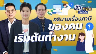 เริ่มต้นทำงาน จะต้องวางแผนภาษีอย่างไร | เงินทองของจริง EP.91 | THE STANDARD