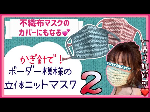 【レベル２：ボーダー模様の立体ニットマスク２】春夏も使えるかわいいニットマスクの編み方！２段目から７段目を超丁寧に解説しています【不織布マスクのカバーとしても】