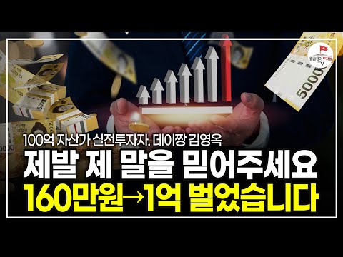 실제로 제가 벌었던 방법입니다. 종잣돈 160만원으로 1억까지 만들 수 있습니다 (실전투자자 데이짱 김영옥)