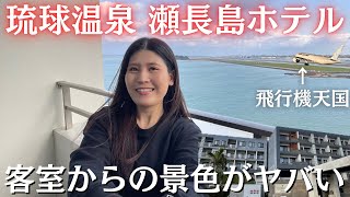 【必見‼︎】沖縄ホテルはここに決まり！アクセス抜群 "琉球温泉瀬長島ホテル"