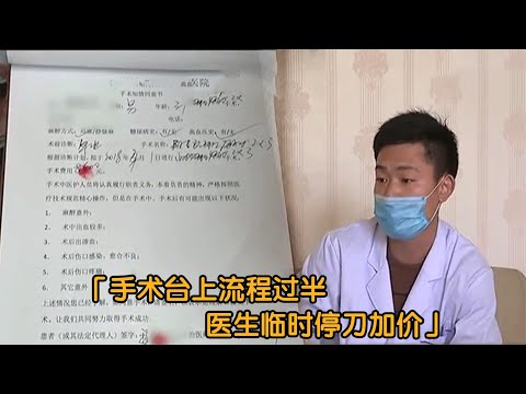 纪实：手术台上流程过半，医生停刀临时加价，患者：我敢拒绝吗？