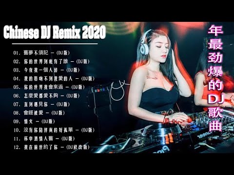 Chinese dj 2021 (中文舞曲) 年最劲爆的DJ歌曲 2021 - 2021全中文舞曲串烧 - 全中文DJ舞曲 高清 新2021夜店混音 - Chinese Dj Remix 2021