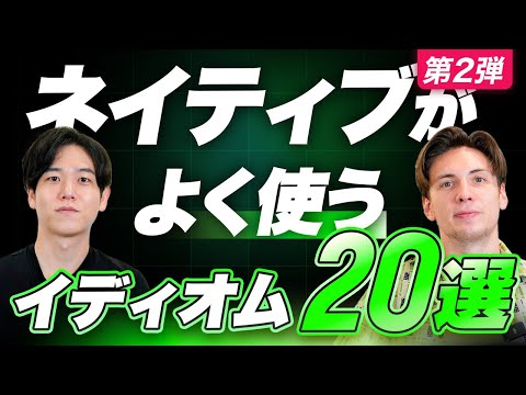 【徹底解説】ネイティブが使う頻出イディオム20選/英語フレーズ/Distinction