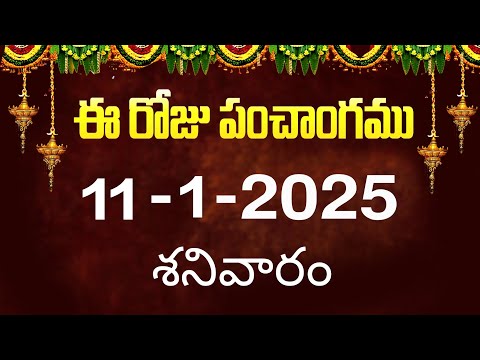 ఈ రోజు పంచాంగం #11 | Today Panchangam | today tithi in telugu calendar 2025 | Bhakthi Margam Telugu