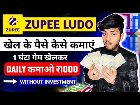 Zupee Ludo Se Paise Kaise Kamaye | Zupee Ludo Se Paise Kaise Withdraw Kare | Zupee Game Kaise Khele