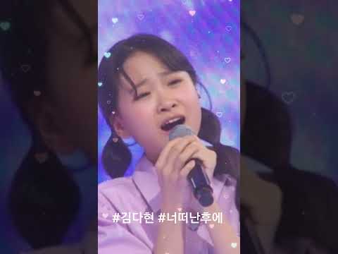 #김다현 #너떠난후에 🎵❤️👍