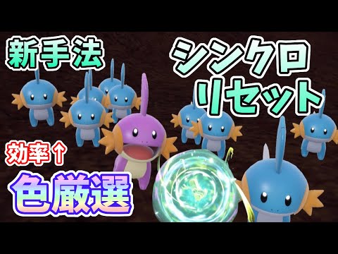 【ポケモンSV】ミズゴロウ色違い厳選！新手法シンクロリセットで最高効率！[ゼロの秘宝・藍の円盤]