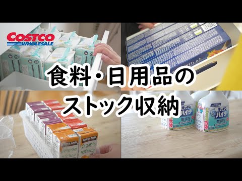 ストック収納｜コストコ｜食品｜日用品｜ASMR