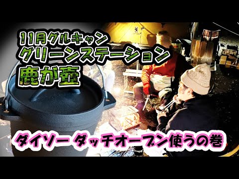 11月グルキャン【グリーンステーション鹿ヶ壺】　ダイソーのダッチオーブン使うの巻