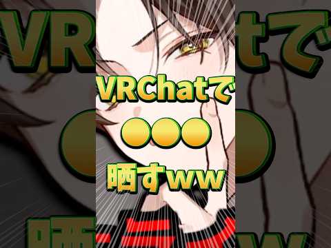 【めろぱか】VRChatで◯◯◯を晒してしまうwww#めろんぱーかー #めろぱか #kamome #歌い手 #vr ＃配信#切り抜き