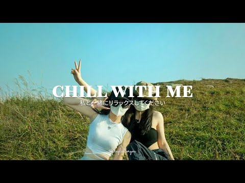 [ Playlist ] 友達との時間を楽しむ |  Chill With Me | 洋楽 Playlist