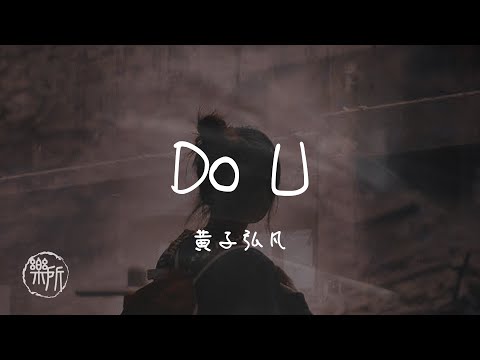 黄子弘凡 I Do U『我要讓全世界知道我的頑固所有人 都會羨慕 I forever love U』Lyrics Video【高音質 動態歌詞/PinyinLyrics】