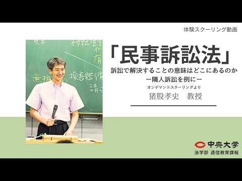 「民事訴訟法」訴訟で解決することの意味はどこにあるのかー隣人訴訟を例にー【オンデマンドスクーリング/猪股孝史教授】