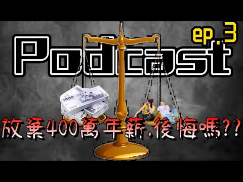 ep.3放棄四百萬年薪做露營自媒體後悔了嗎??|汽車業務秘辛爆料[Podcast]|[廢柴俱樂部]